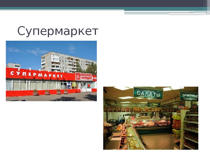  Супермаркет     