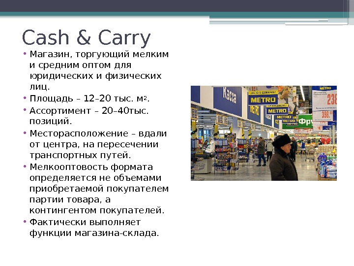 Cash & Carry • Магазин, торгующий мелким и средним оптом для юридических и физических