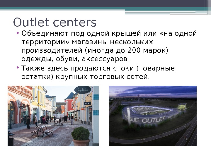 Outlet centers • Объединяют под одной крышей или «на одной территории» магазины нескольких производителей