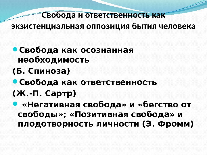 Свобода и ответственность как экзистенциальная оппозиция бытия человека Свобода как осознанная необходимость (Б. Спиноза)