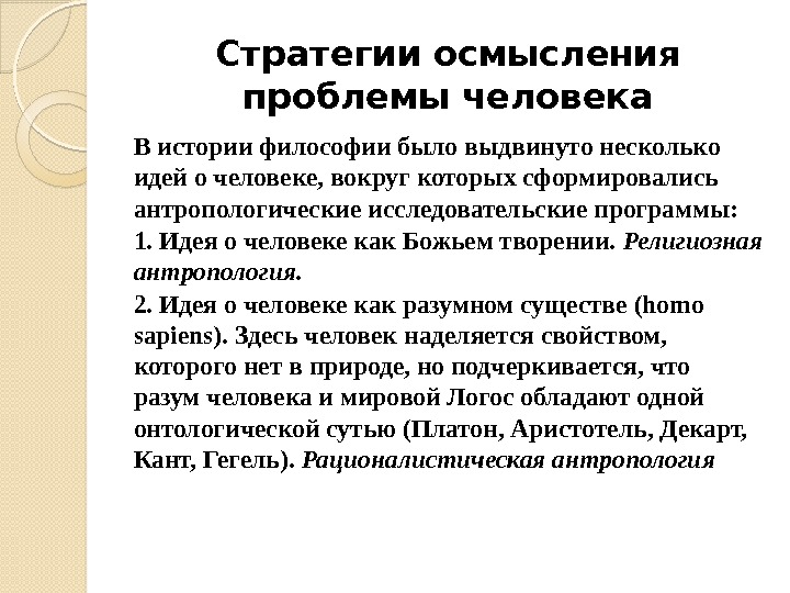 Стратегии осмысления проблемы человека В истории философии было выдвинуто несколько идей о человеке, вокруг