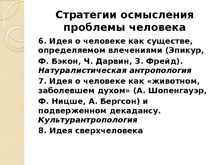 Стратегии осмысления проблемы человека 6. Идея о человеке как существе,  определяемом влечениями (Эпикур,