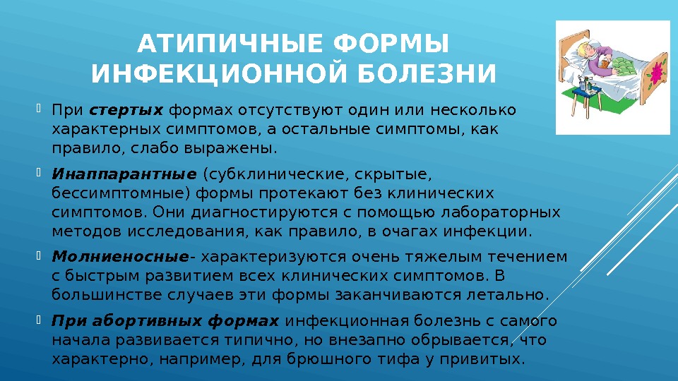 АТИПИЧНЫЕ ФОРМЫ ИНФЕКЦИОННОЙ БОЛЕЗНИ При стертых формах отсутствуют один или несколько характерных симптомов, а