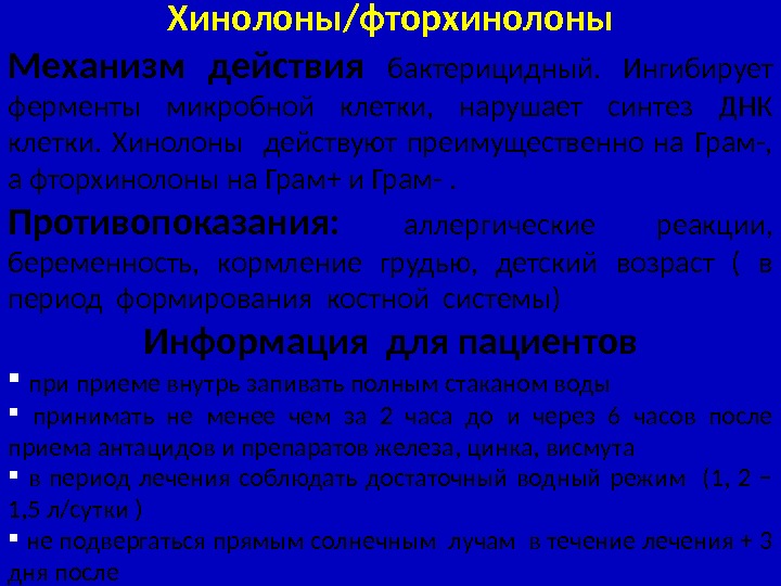 Хинолоны/фторхинолоны Механизм действия бактерицидный.  Ингибирует ферменты микробной клетки,  нарушает синтез ДНК клетки.