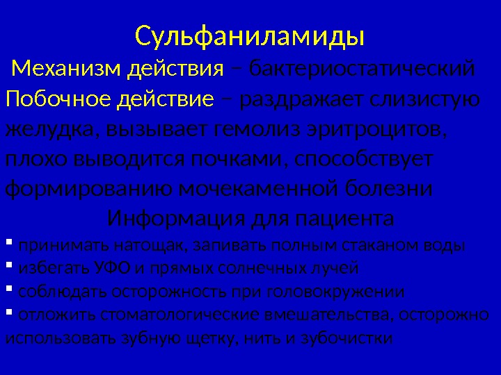 Сульфаниламиды  Механизм действия − бактериостатический Побочное действие − раздражает слизистую желудка, вызывает гемолиз