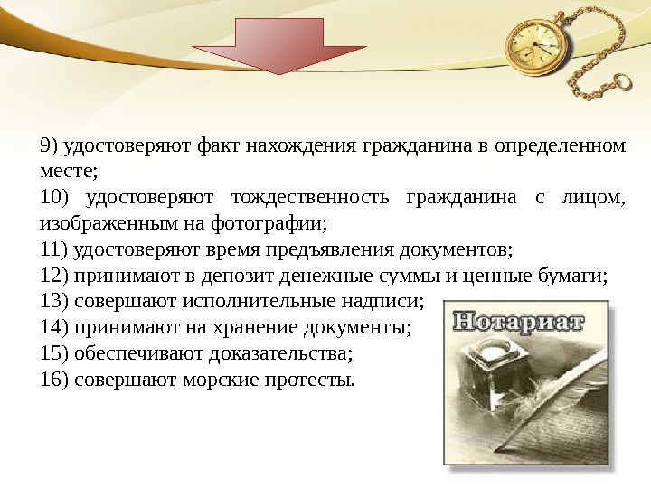 9) удостоверяют факт нахождения гражданина в определенном месте; 10) удостоверяют тождественность гражданина с лицом,