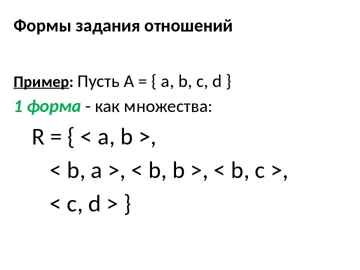 Формы задания отношений Пример :  Пусть A = { a, b, c, d