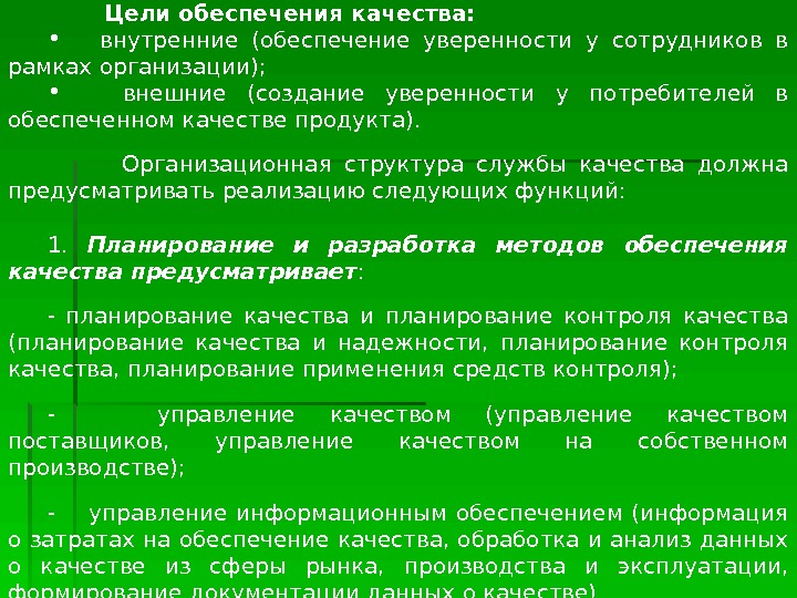   Цели обеспечения качества: •  внутренние (обеспечение уверенности у сотрудников в рамках