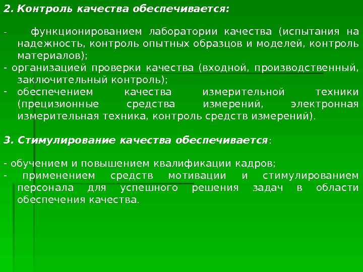   2. Контроль качества обеспечивается:  -  функционированием лаборатории качества (испытания на