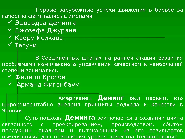   Вопрос 3. Зарубежный опыт управления качеством    Первые зарубежные успехи