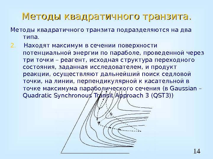 14 Методы квадратичного транзита подразделяются на два типа. 2. Находят максимум в сечении поверхности