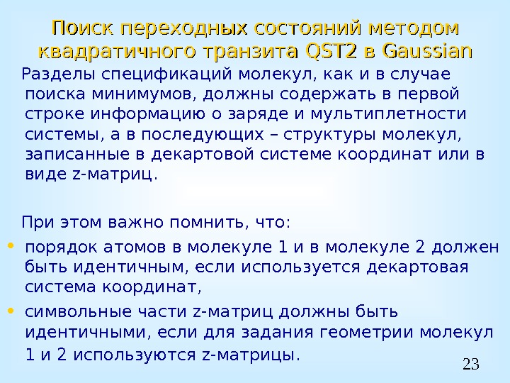 23 Поиск переходных состояний методом квадратичного транзита QST 2 в Gaussian Разделы спецификаций молекул,