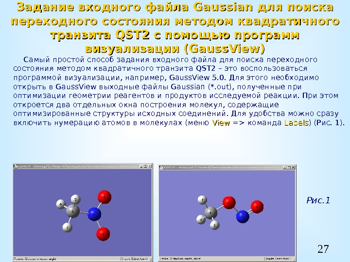 27 Задание входного файла Gaussian для поиска переходного состояния методом квадратичного транзита QST 2