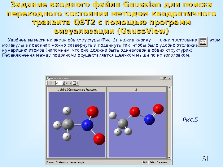 31 Задание входного файла Gaussian для поиска переходного состояния методом квадратичного транзита QST 2