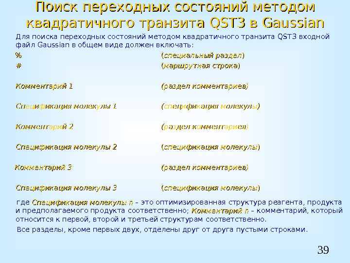 39 Поиск переходных состояний методом квадратичного транзита QST 3 в Gaussian Для поиска переходных