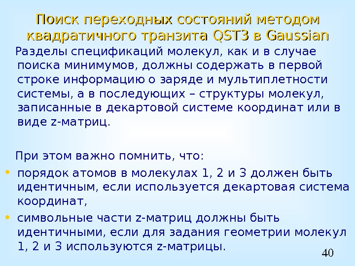 40 Поиск переходных состояний методом квадратичного транзита QSTQST 33  в Gaussian Разделы спецификаций