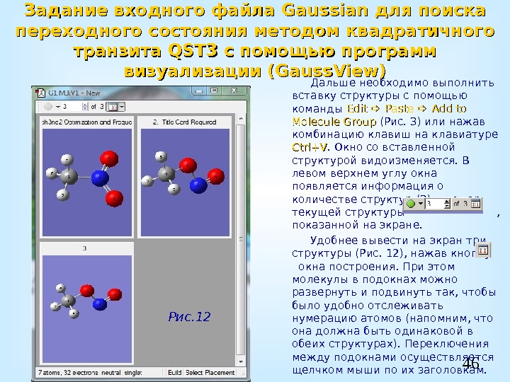 46 Задание входного файла Gaussian для поиска переходного состояния методом квадратичного транзита QST 3