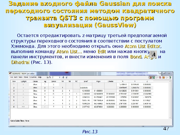 47 Задание входного файла Gaussian для поиска переходного состояния методом квадратичного транзита QST 3