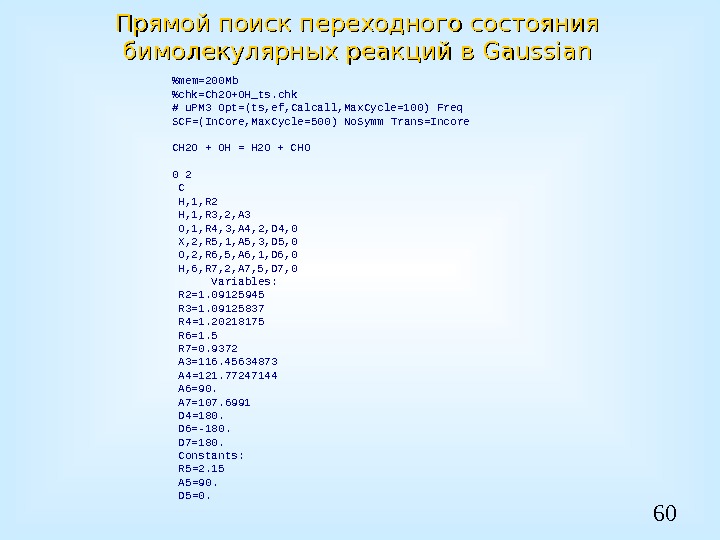 60 Прямой поиск переходного состояния бимолекулярных реакций в Gaussian mem=200 Mb chk=Ch 2 O+OH_ts.