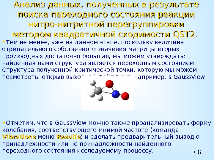 66 Анализ данных, полученных в результате поиска переходного состояния реакции нитро-нитритной перегруппировки методом квадратичной