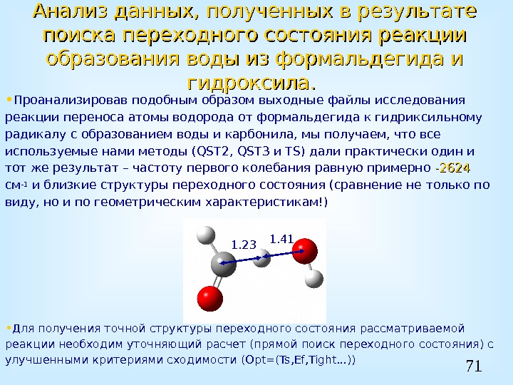 71 Анализ данных, полученных в результате поиска переходного состояния реакции образования воды из формальдегида