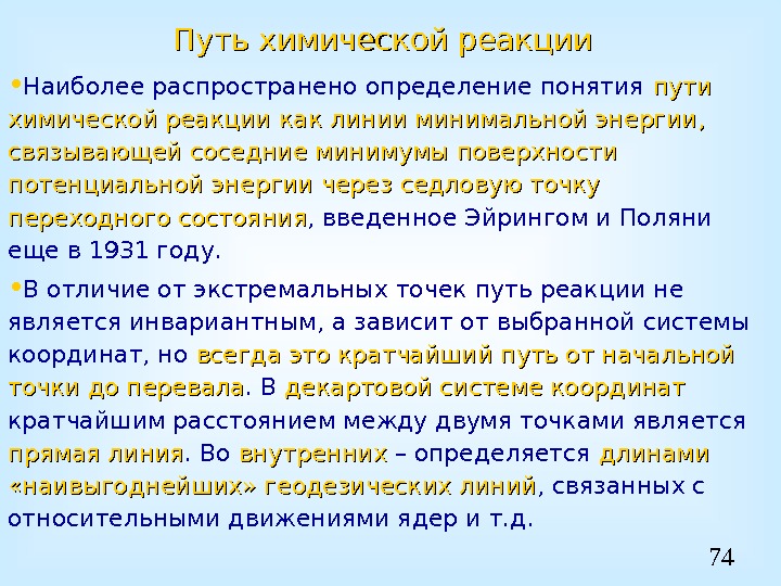 74 Путь химической реакции  • Наиболее распространено определение понятия пути химической реакции как