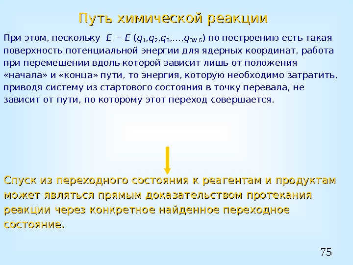 75 Путь химической реакции При этом, поскольку  E = E ( q 1