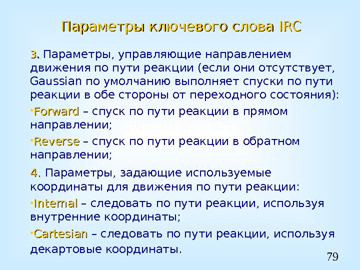 79 Параметры ключевого слова IRCIRC 33. .  Параметры, управляющие направлением движения по пути