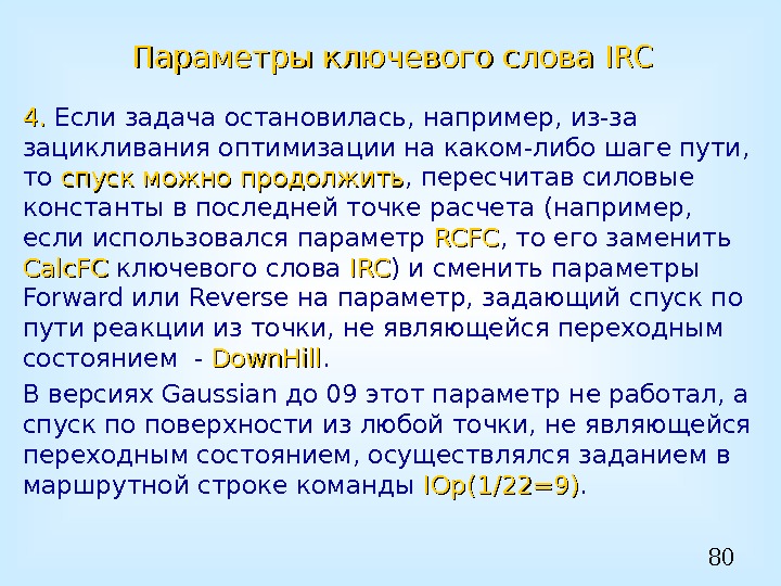 80 Параметры ключевого слова IRCIRC 4. 4.  Если задача остановилась, например, из-за зацикливания