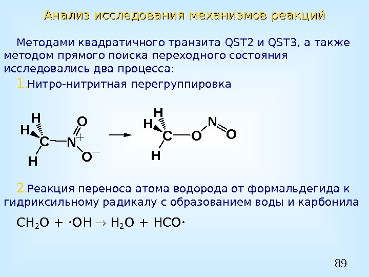 89 Анализ исследования механизмов реакций Методами квадратичного транзита QST 2 и QST 3 ,