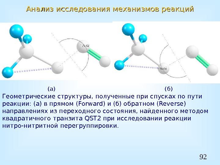 92 Анализ исследования механизмов реакций    (а)     