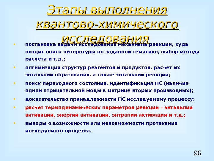 96 Этапы выполнения квантово-химического исследования • постановка задачи исследования механизма реакции, куда входит поиск