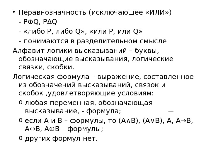  • Неравнозначность (исключающее «ИЛИ» ) - P ⊕Q, P∆Q - «либо P, либо