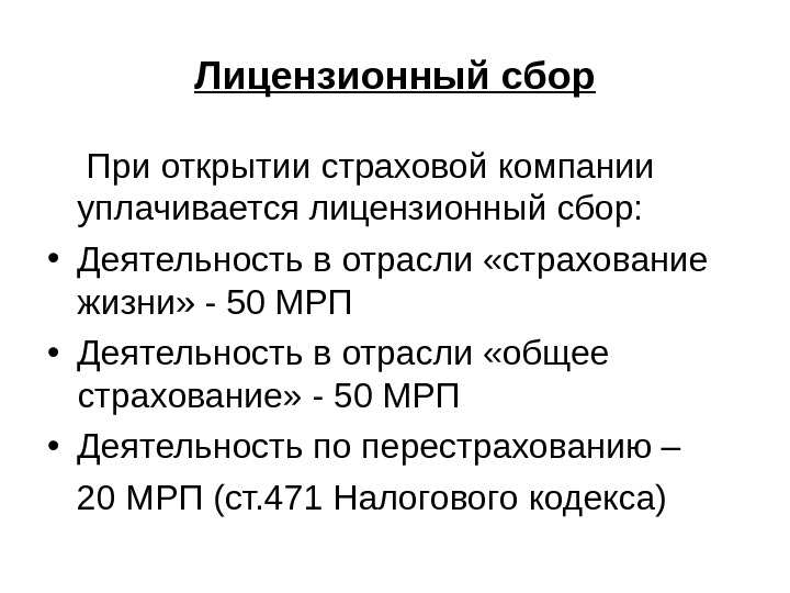 Лицензионный сбор При открытии страховой компании уплачивается лицензионный сбор:  • Деятельность в отрасли