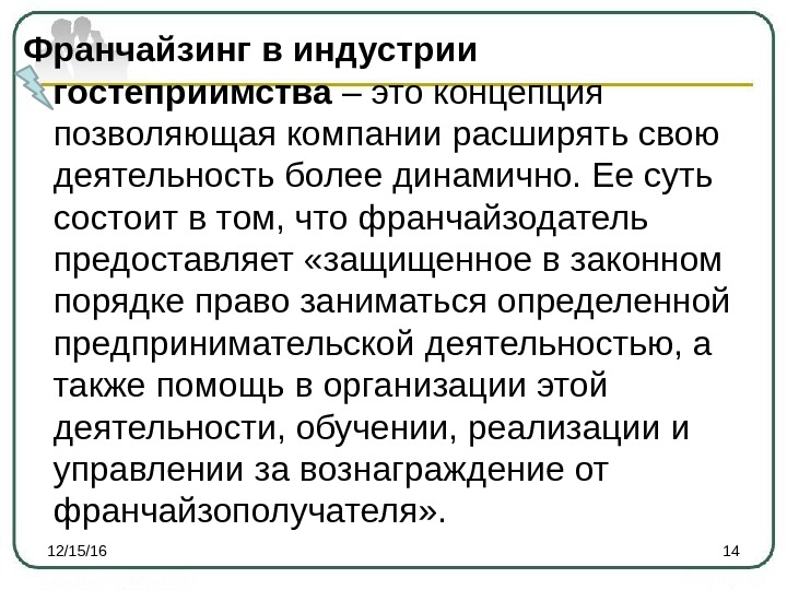 Франчайзинг в индустрии гостеприимства – это концепция позволяющая компании расширять свою деятельность более динамично.