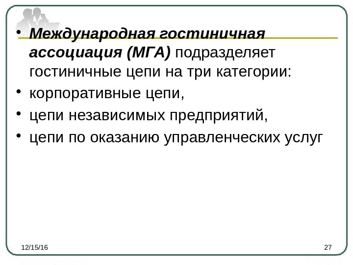  • Международная гостиничная ассоциация (МГА) подразделяет гостиничные цепи на три категории:  •