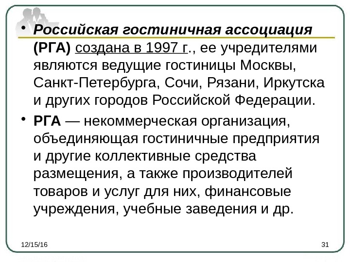  • Российская гостиничная ассоциация (РГА) создана в 1997 г. , ее учредителями являются
