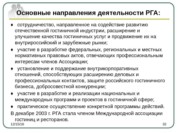 Основные направления деятельности РГА: ♦  сотрудничество, направленное на содействие развитию отечественной гостиничной индустрии,