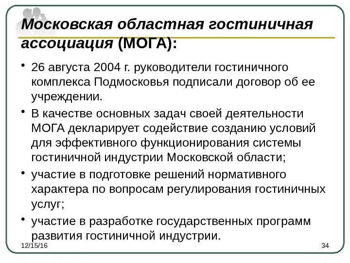 Московская областная гостиничная ассоциация (МОГА):  • 26 августа 2004 г. руководители гостиничного комплекса