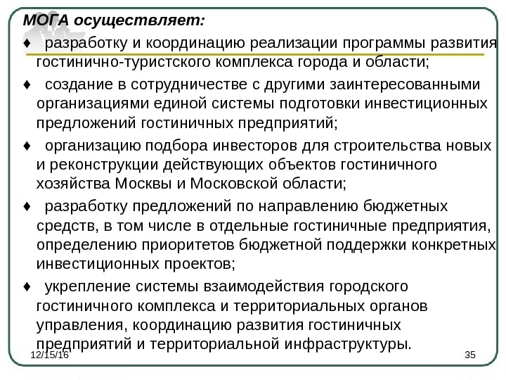 МОГА осуществляет: ♦  разработку и координацию реализации программы развития гостинично-туристского комплекса города и