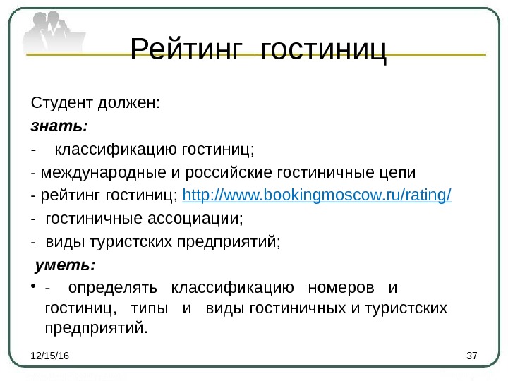  Рейтинг гостиниц Студент должен:  знать: - классификацию гостиниц; - международные и российские