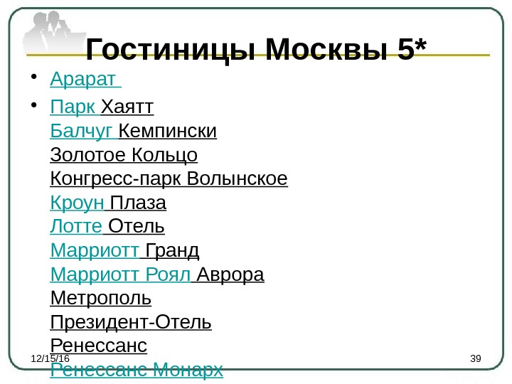 Гостиницы Москвы 5* • Арарат  • Парк Хаятт Балчуг Кемпински Золотое Кольцо Конгресс-парк