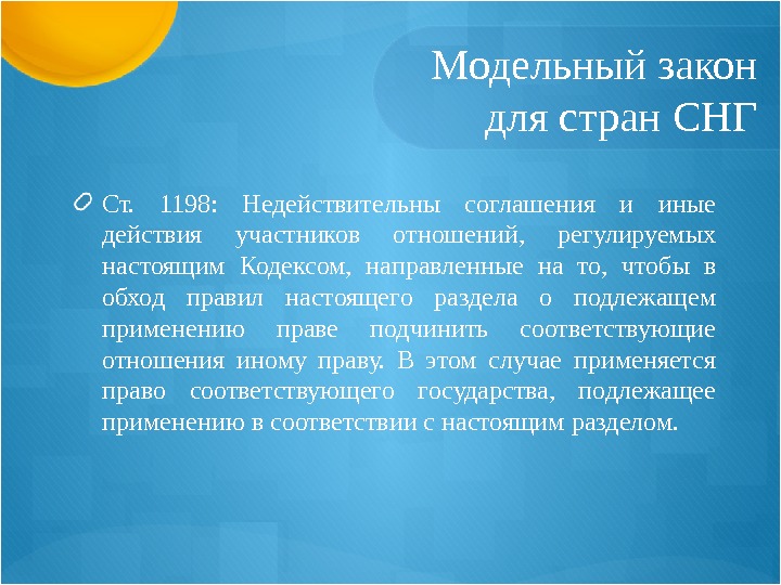 Модельный закон для стран СНГ Ст.  1198:  Недействительны соглашения и иные действия