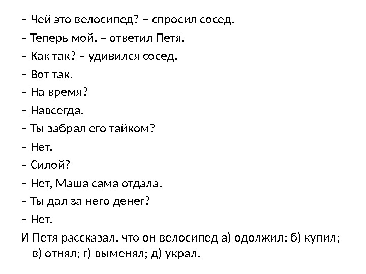 – Чей это велосипед? – спросил сосед. – Теперь мой, – ответил Петя. –