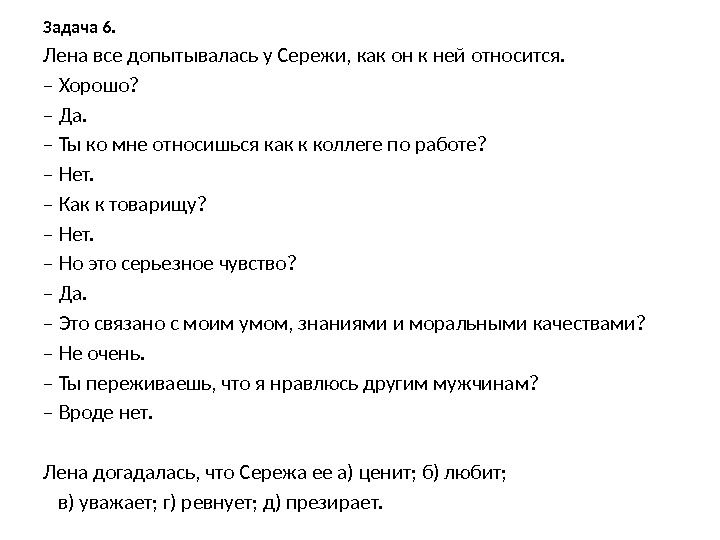 Задача 6.  Лена все допытывалась у Сережи, как он к ней относится. –