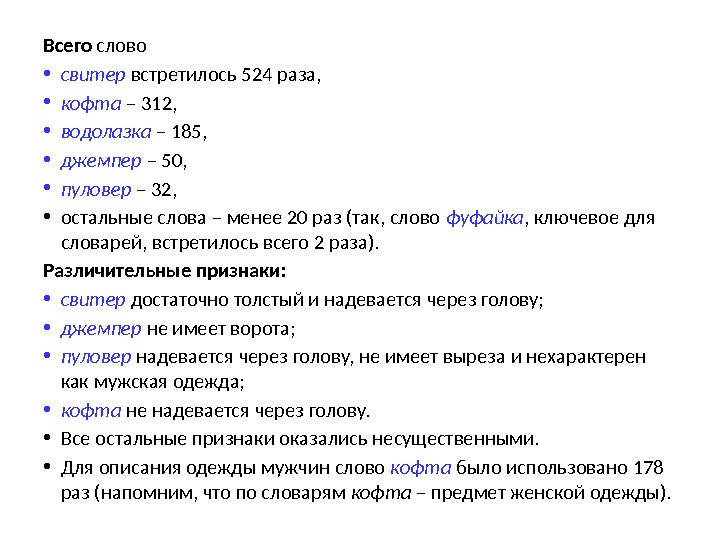 Всего слово  • свитер встретилось 524 раза,  • кофта – 312, 