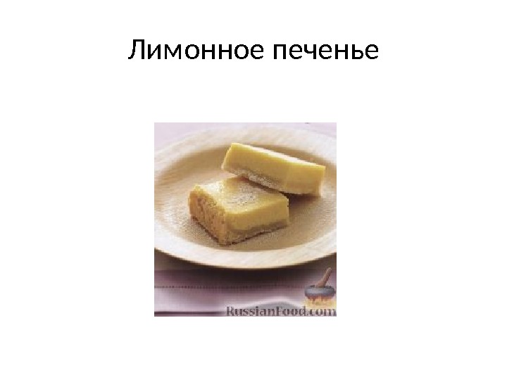 Лимонное печенье 