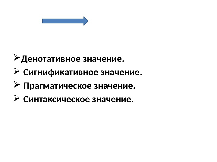  Денотативное значение. Сигнификативное значение. Прагматическое значение. Синтаксическое значение. 