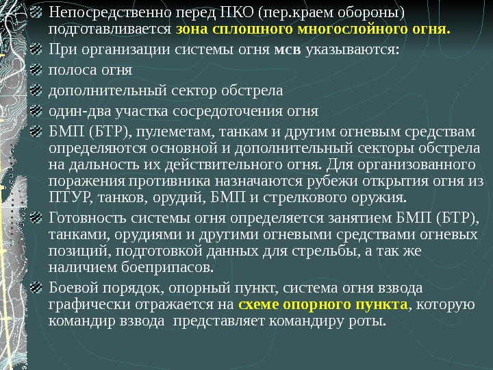 Непосредственно перед ПКО (пер. краем обороны) подготавливается зона сплошного многослойного огня. При организации системы