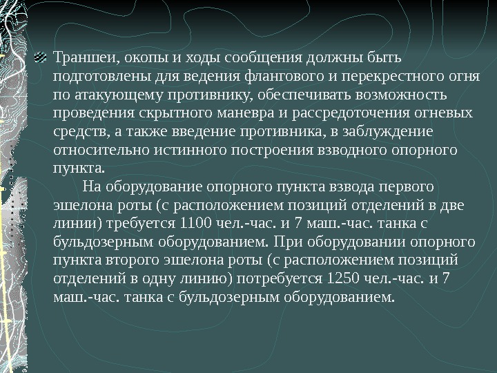 Траншеи, окопы и ходы сообщения должны быть подготовлены для ведения флангового и перекрестного огня